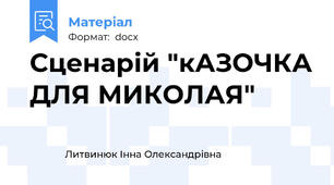 Сценарій "кАЗОЧКА ДЛЯ МИКОЛАЯ"