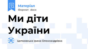 Ми діти України