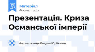 Презентація. Криза Османської імперії