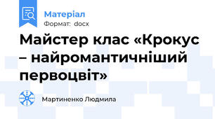 Майстер клас «Крокус – найромантичніший первоцвіт»