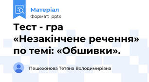 Тест - гра  «Незакінчене речення» по темі: «Обшивки».