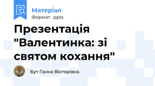 Презентація "Валентинка: зі святом кохання"