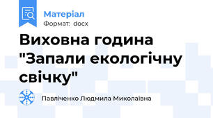 Виховна година "Запали екологічну свічку"