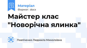 Майстер клас "Новорічна ялинка"