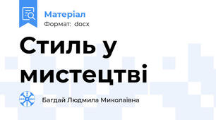 Стиль у мистецтві