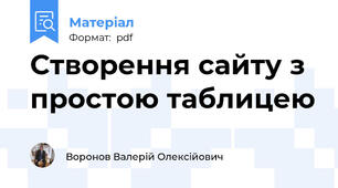 Створення сайту з простою таблицею