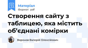 Створення сайту з таблицею, яка містить об’єднані комірки