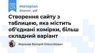 Створення сайту з таблицею, яка містить об’єднані комірки, більш складний варіант