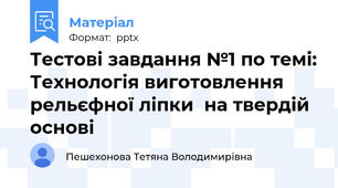 Тестові завдання №1 по темі: Технологія виготовлення рельєфної ліпки  на твердій основі