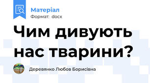 Чим дивують нас тварини?