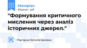 "Формування критичного мислення через аналіз історичних джерел."