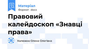 Правовий калейдоскоп «Знавці права»