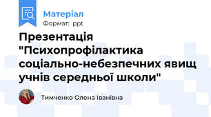 Презентація "Психопрофілактика соціально-небезпечних явищ учнів середньої школи"