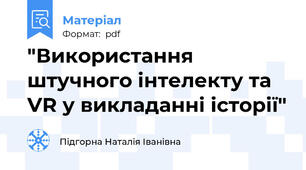 "Використання штучного інтелекту та VR у викладанні історії"
