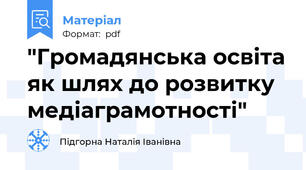 "Громадянська освіта як шлях до розвитку медіаграмотності"