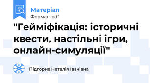 "Гейміфікація: історичні квести, настільні ігри, онлайн-симуляції"