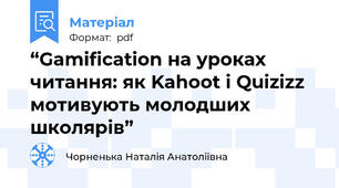 “Gamification на уроках читання: як Kahoot і Quizizz мотивують молодших школярів”