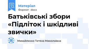 Батьківські збори «Підліток і шкідливі звички»