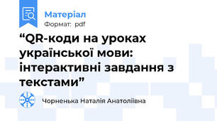 “QR-коди на уроках української мови: інтерактивні завдання з текстами”