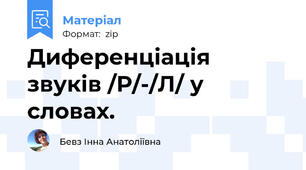 Диференціація звуків /Р/-/Л/ у словах.