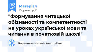 "Формування читацької обізнаності та компетентності на уроках української мови та читання в початковій школі"