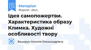 Ідея самопожертви. Характеристика образу Климка. Художні особливості твору