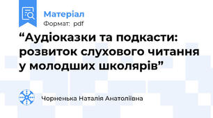 “Аудіоказки та подкасти: розвиток слухового читання у молодших школярів”