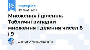 Множення і ділення. Табличні випадки множення і ділення чисел 8 і 9