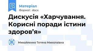 Дискусія «Харчування. Корисні поради істини здоров’я»