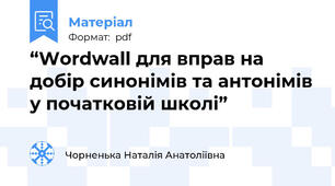 “Wordwall для вправ на добір синонімів та антонімів у початковій школі”