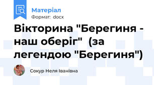 Вікторина "Берегиня - наш оберіг"  (за легендою "Берегиня")