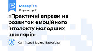 «Практичні вправи на розвиток емоційного інтелекту молодших школярів»