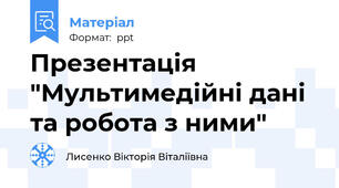 Презентація "Мультимедійні дані  та робота з ними"
