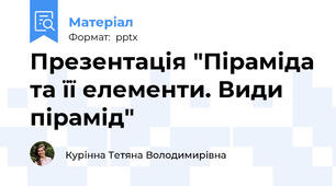 Презентація "Піраміда та її елементи. Види пірамід"