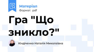 Гра "Що зникло?"