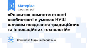«Розвиток компетентності особистості в умовах НУШ шляхом поєднання традиційних та інноваційних технологій»