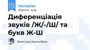 Диференціація звуків /Ж/-/Ш/ та букв Ж-Ш
