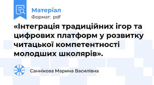 «Інтеграція традиційних ігор та цифрових платформ у розвитку читацької компетентності молодших школярів».