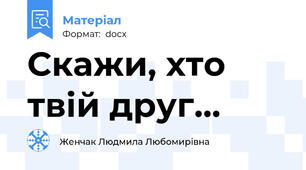 Скажи, хто твій друг...