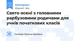 Свято осені з головними рарбузовими родичами для учнів початкових класів
