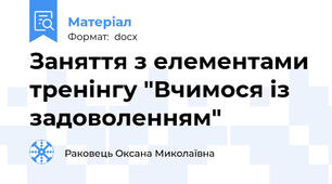 Заняття з елементами тренінгу "Вчимося із задоволенням"