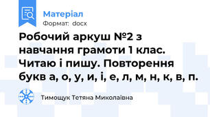 Робочий аркуш №2 з навчання грамоти 1 клас. Читаю і пишу. Повторення букв а, о, у, и, і, е, л, м, н, к, в, п.