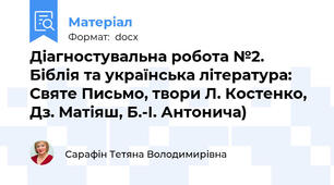 Діагностувальна робота №2. Біблія та українська література: Святе Письмо, твори Л. Костенко, Дз. Матіяш, Б.-І. Антонича)