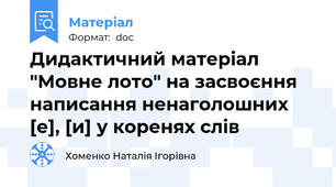 Дидактичний матеріал "Мовне лото" на засвоєння написання ненаголошних [е], [и] у коренях слів