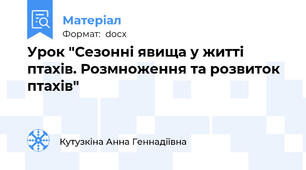 Урок "Сезонні явища у житті птахів. Розмноження та розвиток птахів"