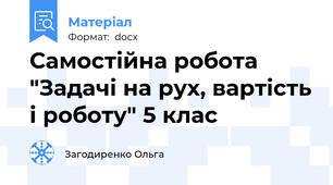 Самостійна робота "Задачі на рух, вартість і роботу" 5 клас