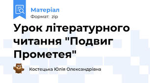 Урок літературного читання "Подвиг Прометея"