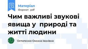 Чим важливі звукові явища у  природі та житті людини