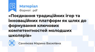 «Поєднання традиційних ігор та інноваційних платформ як шлях до формування ключових компетентностей молодших школярів»