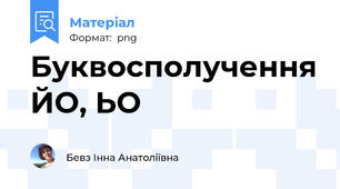 Буквосполучення ЙО, ЬО